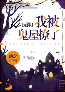 在靈異遊戲裏談戀愛
