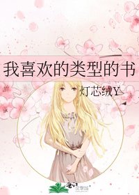 我喜欢的类型的书