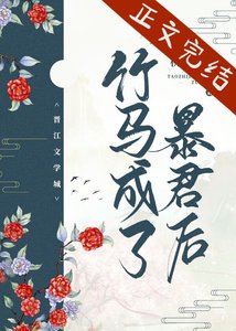 竹馬成了暴君後
