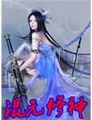 混元修神