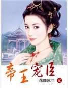 帝王寵臣