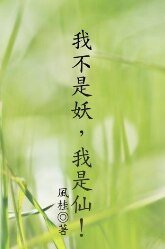 我不是妖，我是仙！